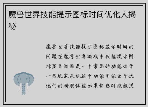 魔兽世界技能提示图标时间优化大揭秘