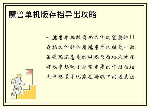 魔兽单机版存档导出攻略