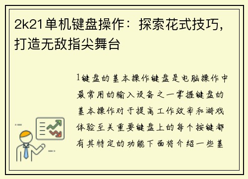 2k21单机键盘操作：探索花式技巧，打造无敌指尖舞台