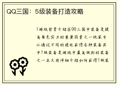 QQ三国：5级装备打造攻略