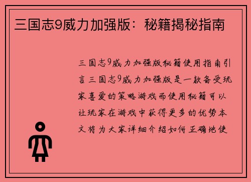 三国志9威力加强版：秘籍揭秘指南