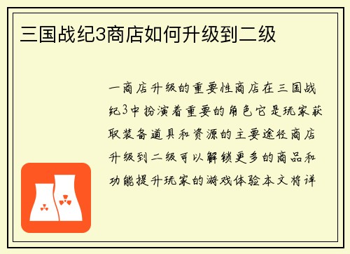 三国战纪3商店如何升级到二级