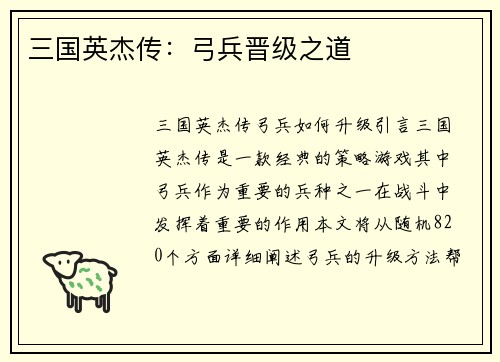 三国英杰传：弓兵晋级之道