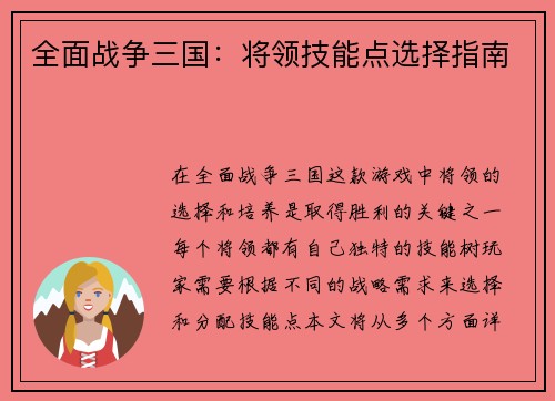 全面战争三国：将领技能点选择指南
