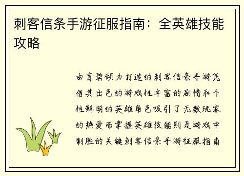 刺客信条手游征服指南：全英雄技能攻略