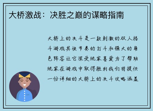 大桥激战：决胜之巅的谋略指南