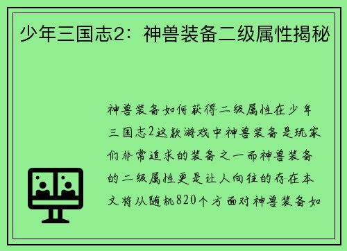 少年三国志2：神兽装备二级属性揭秘