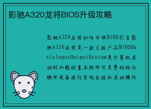 影驰A320龙将BIOS升级攻略