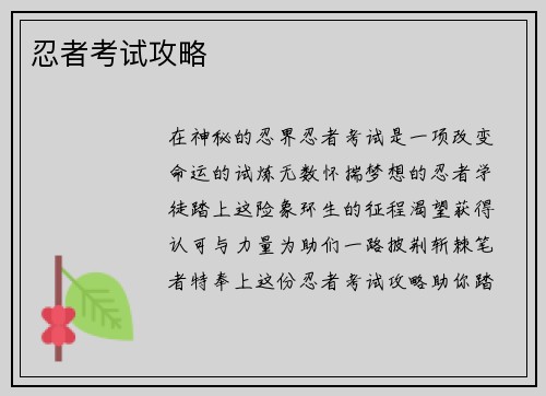 忍者考试攻略