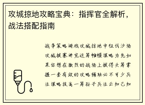 攻城掠地攻略宝典：指挥官全解析，战法搭配指南