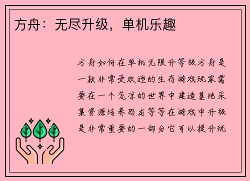 方舟：无尽升级，单机乐趣