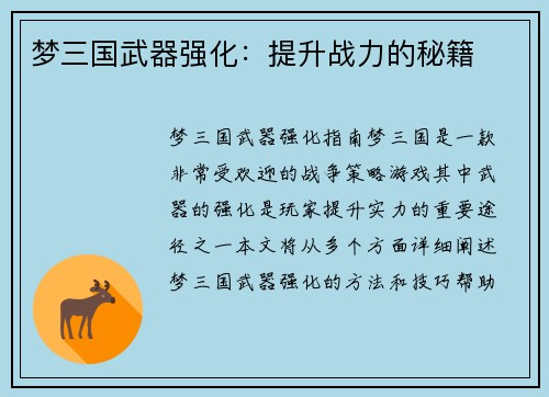 梦三国武器强化：提升战力的秘籍